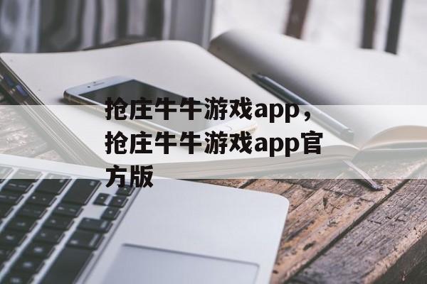 抢庄牛牛游戏app，抢庄牛牛游戏app官方版