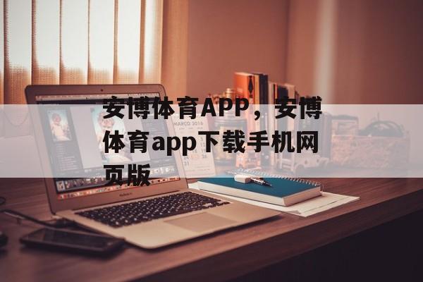 安博体育APP，安博体育app下载手机网页版