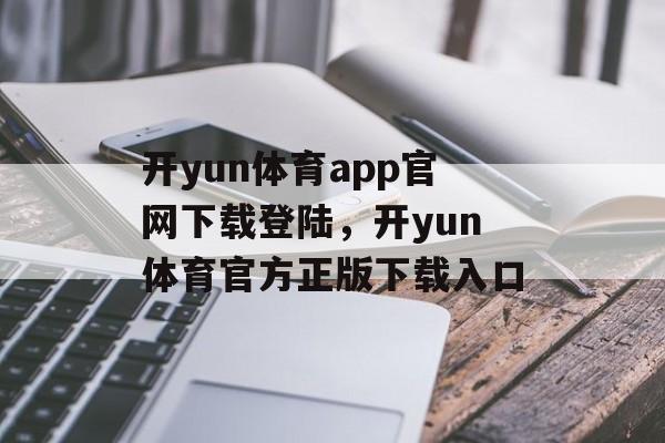 开yun体育app官网下载登陆，开yun体育官方正版下载入口