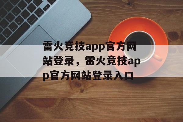 雷火竞技app官方网站登录，雷火竞技app官方网站登录入口