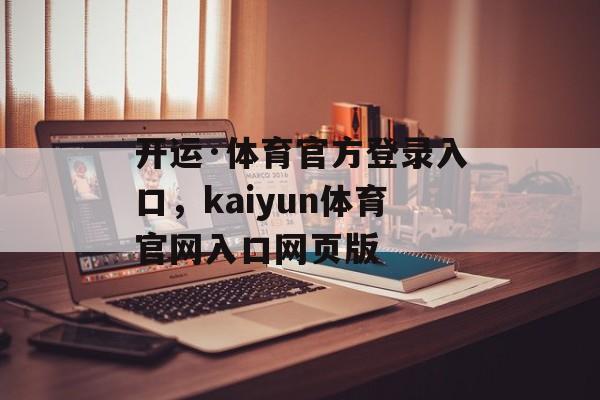 开运·体育官方登录入口，kaiyun体育官网入口网页版