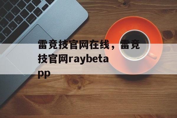 雷竞技官网在线，雷竞技官网raybetapp