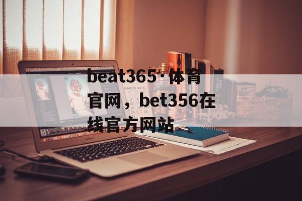 beat365·体育官网，bet356在线官方网站