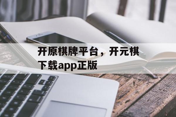 开原棋牌平台，开元棋下载app正版