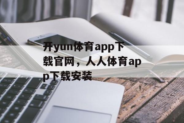 开yun体育app下载官网，人人体育app下载安装