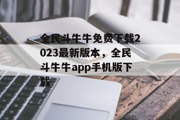 全民斗牛牛免费下载2023最新版本，全民斗牛牛app手机版下载