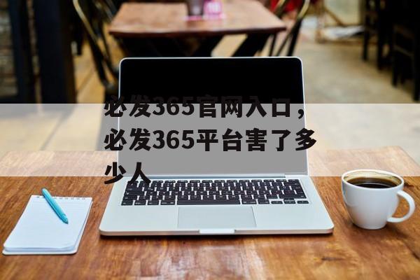 必发365官网入口，必发365平台害了多少人