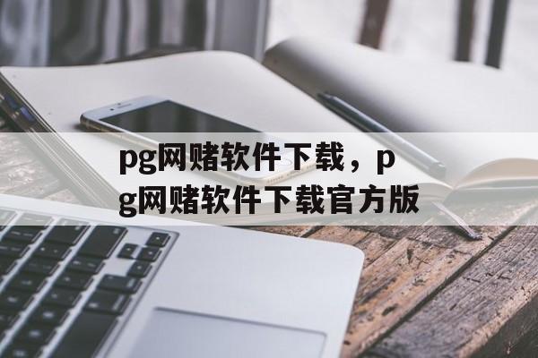 pg网赌软件下载，pg网赌软件下载官方版