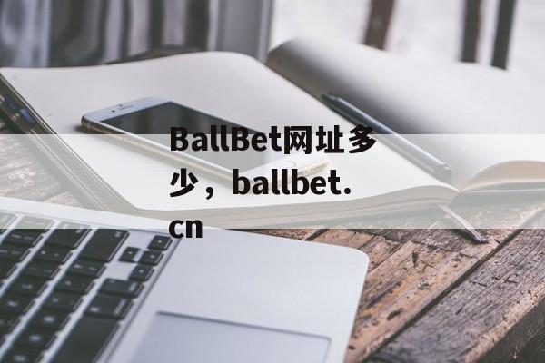 BallBet网址多少，ballbet.cn