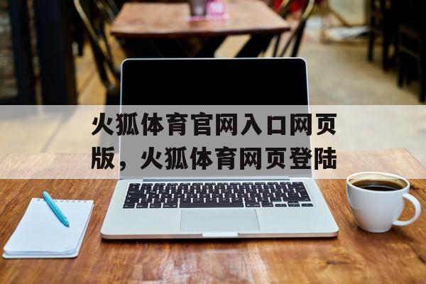 火狐体育官网入口网页版，火狐体育网页登陆