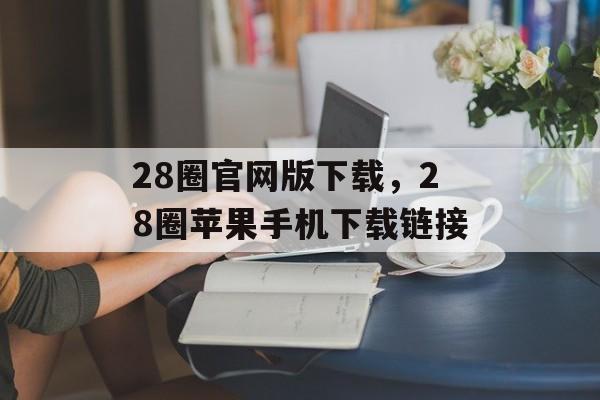 28圈官网版下载，28圈苹果手机下载链接