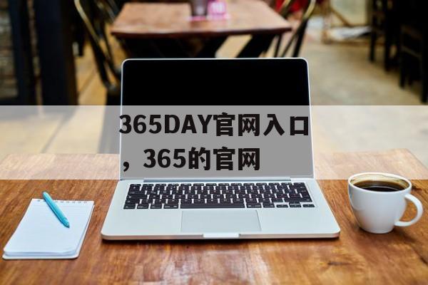 365DAY官网入口，365的官网