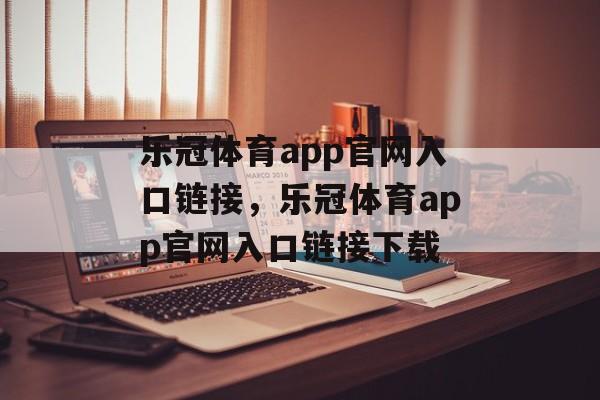 乐冠体育app官网入口链接，乐冠体育app官网入口链接下载