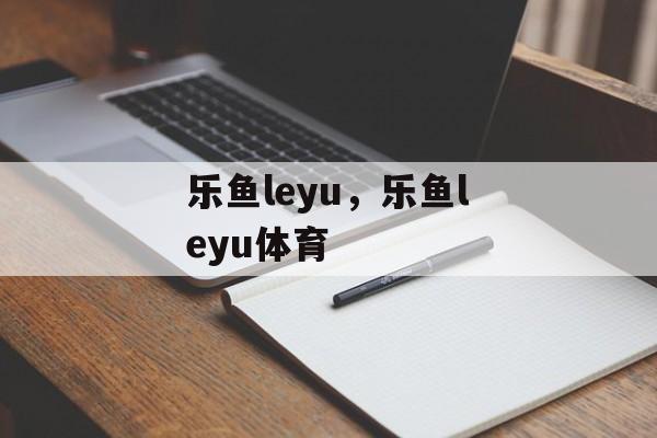 乐鱼leyu，乐鱼leyu体育