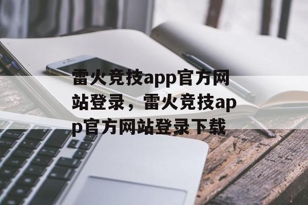 雷火竞技app官方网站登录，雷火竞技app官方网站登录下载