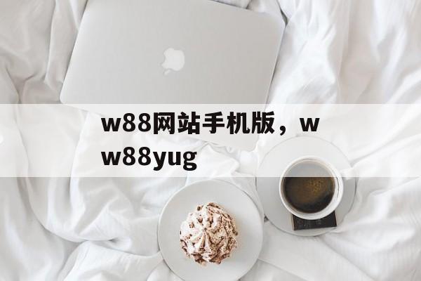 w88网站手机版，ww88yug