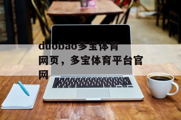 duobao多宝体育网页，多宝体育平台官网