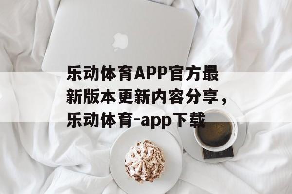 乐动体育APP官方最新版本更新内容分享，乐动体育-app下载