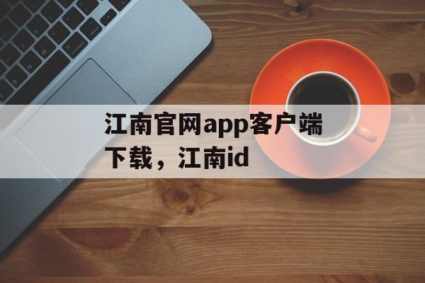 江南官网app客户端下载，江南id